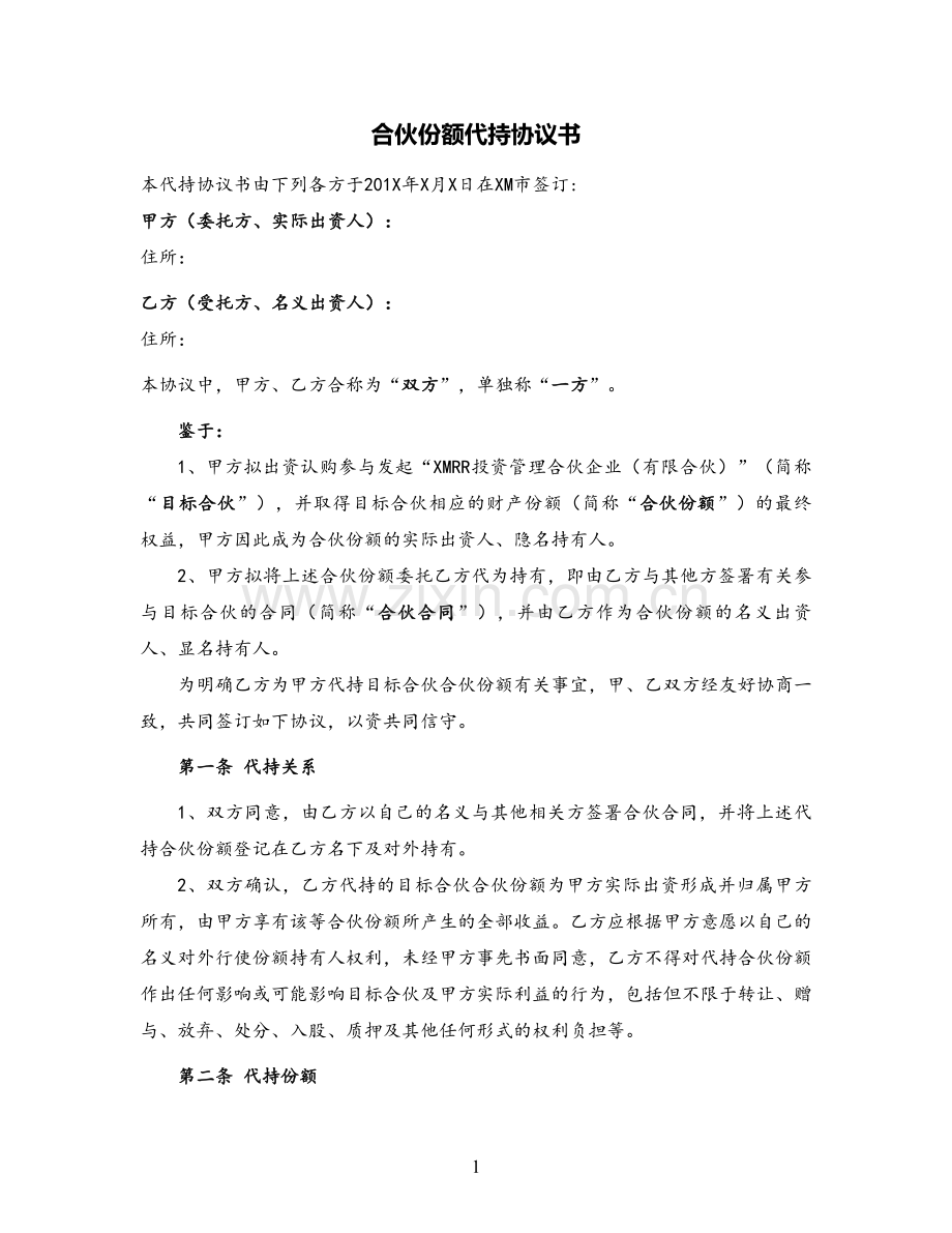 有限合伙份额代持协议.doc_第1页