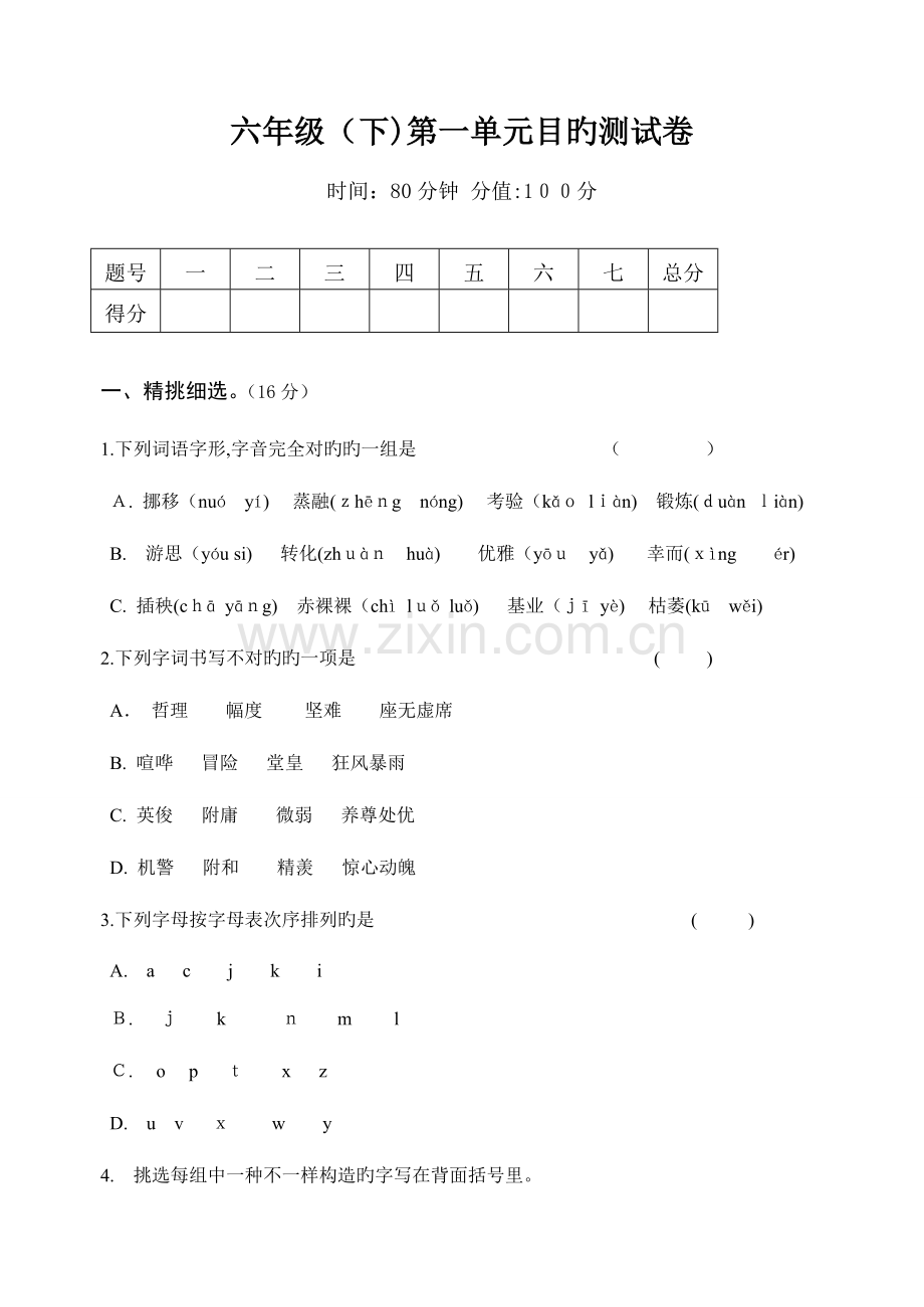 2023年人教版小学语文六年级下册单元目标测试题和答案全册.doc_第1页
