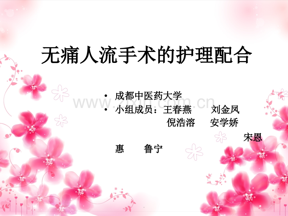 无痛人流的护理.ppt_第1页