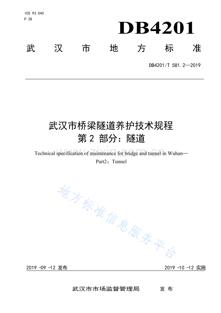 DB4201T581.2-2019武汉市桥梁隧道养护技术规程 第2部分：隧道.docx_第1页
