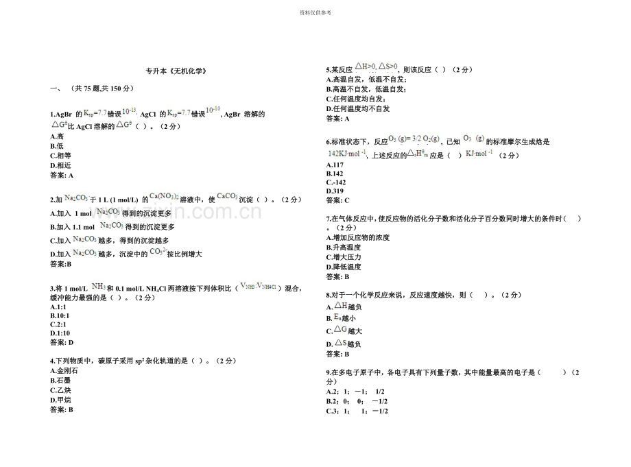 专升本无机化学试卷答案.doc_第2页