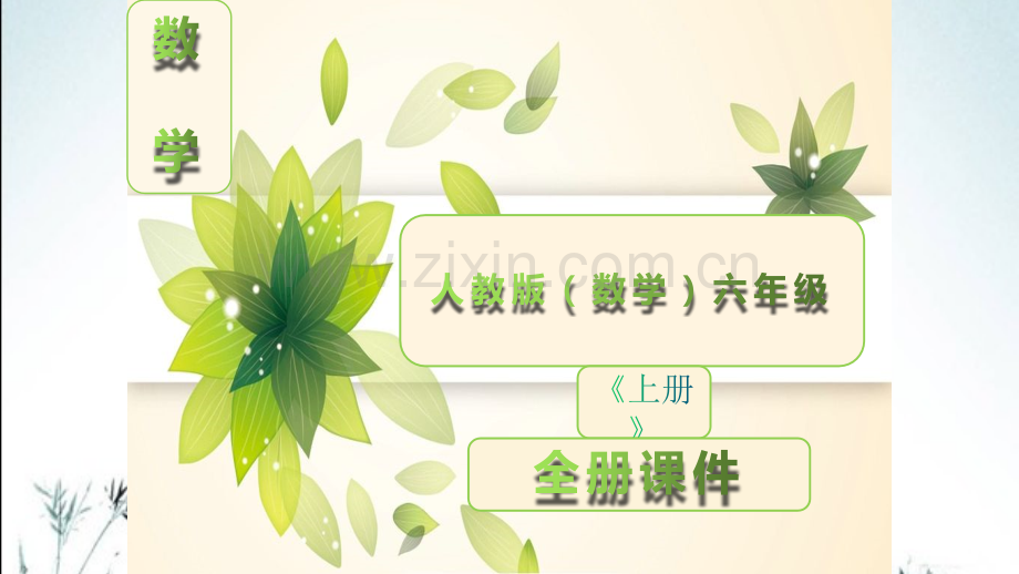 人教版六年级数学上册《全册》完整课件ppt.ppt_第1页