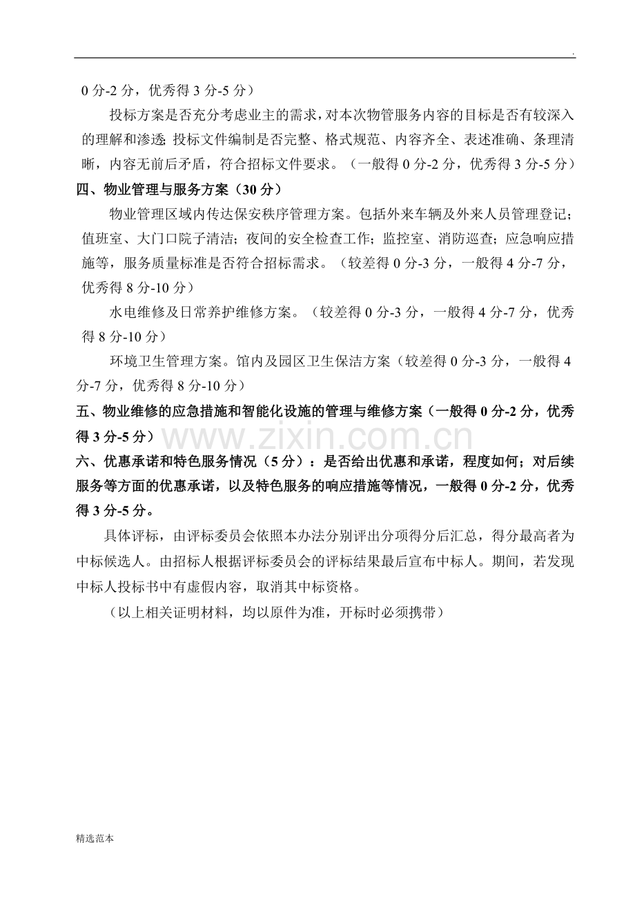 物业管理评标办法.doc_第2页