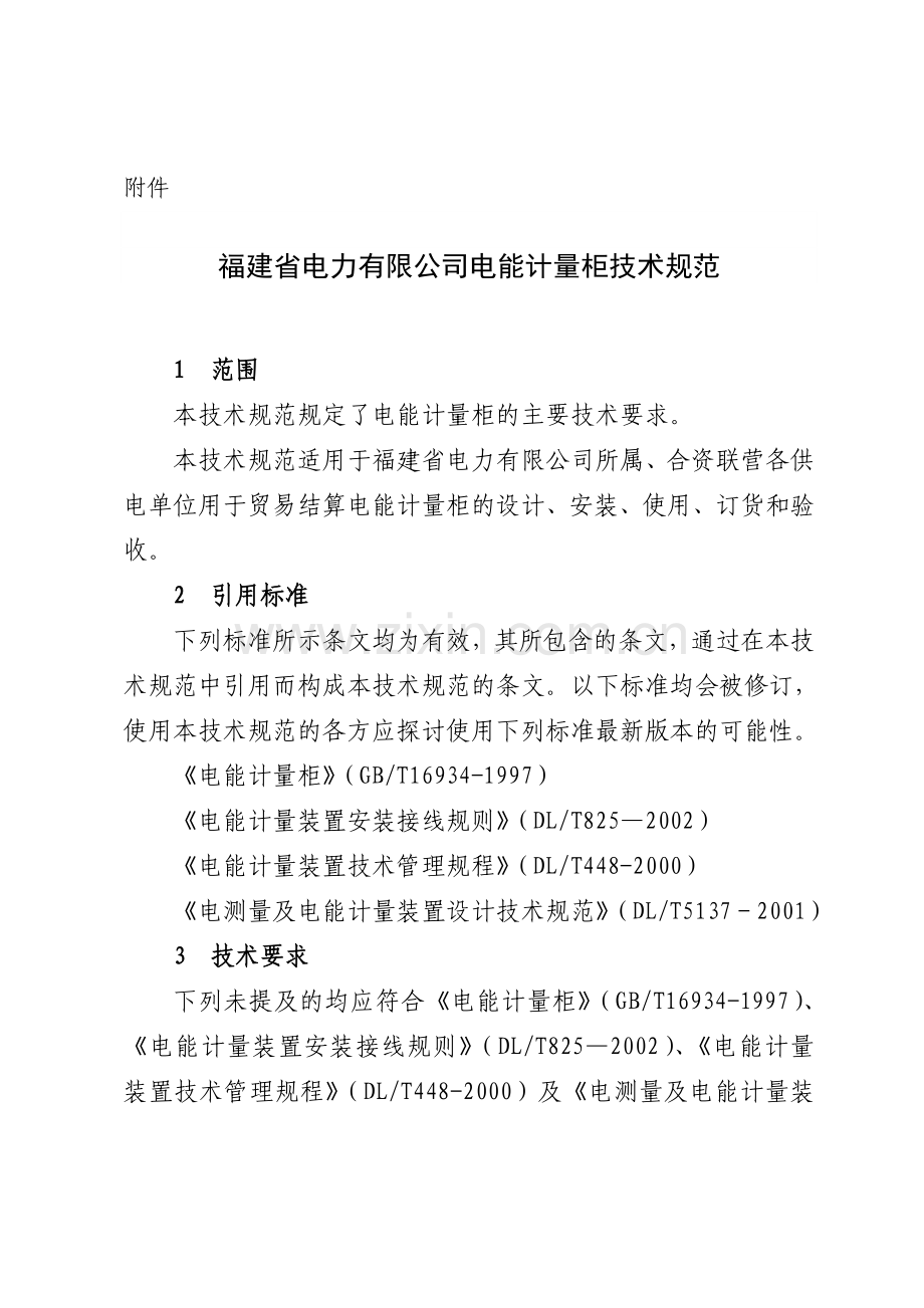 福建省电力有限公司电能计量柜技术规范(879号附件).doc_第1页