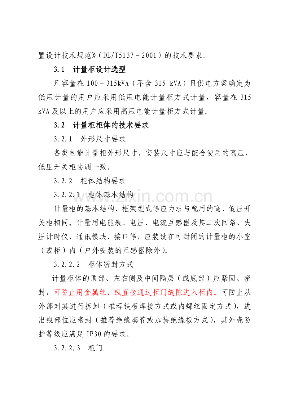 福建省电力有限公司电能计量柜技术规范(879号附件).doc_第2页
