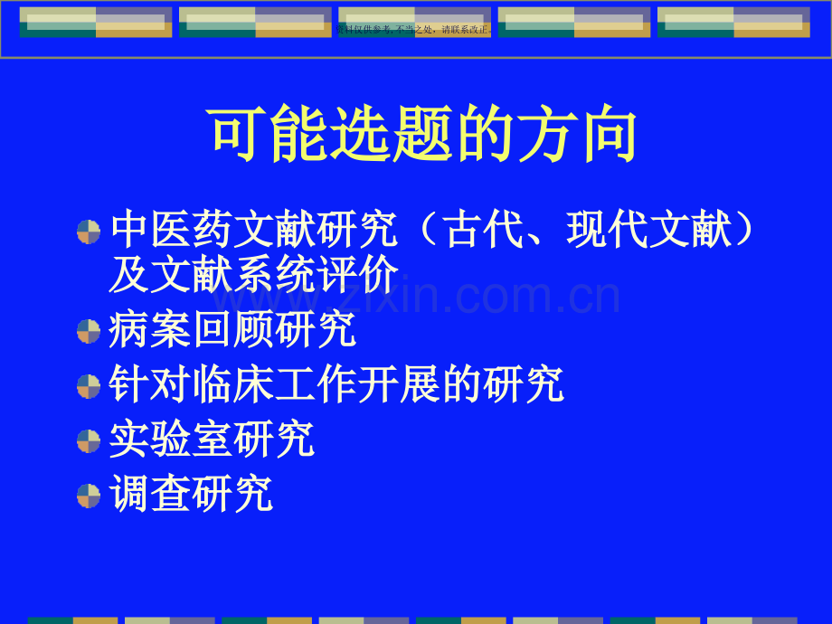 中医药科研选题和科研方法学.ppt_第1页