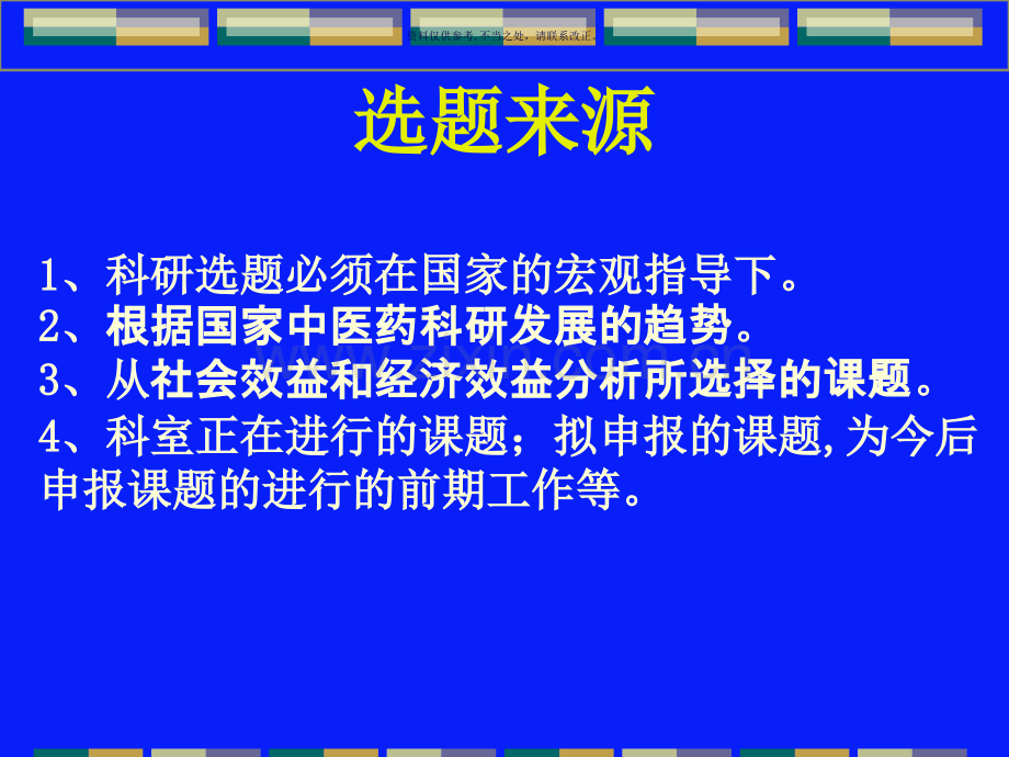 中医药科研选题和科研方法学.ppt_第2页