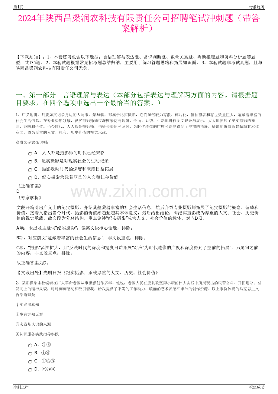 2024年陕西吕梁润农科技有限责任公司招聘笔试冲刺题（带答案解析）.pdf_第1页