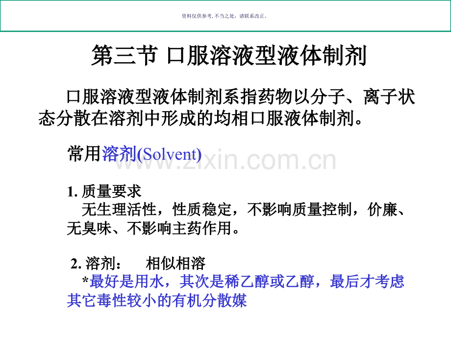 口服溶液型液体制剂.ppt_第1页