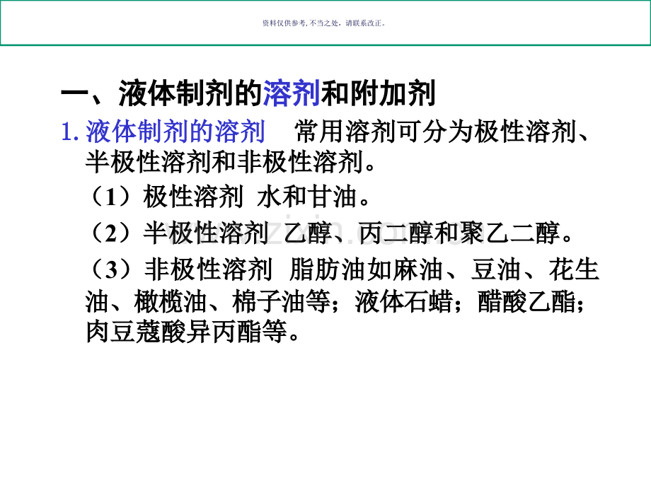 口服溶液型液体制剂.ppt_第2页