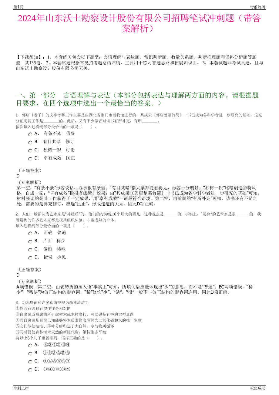 2024年山东沃土勘察设计股份有限公司招聘笔试冲刺题（带答案解析）.pdf_第1页
