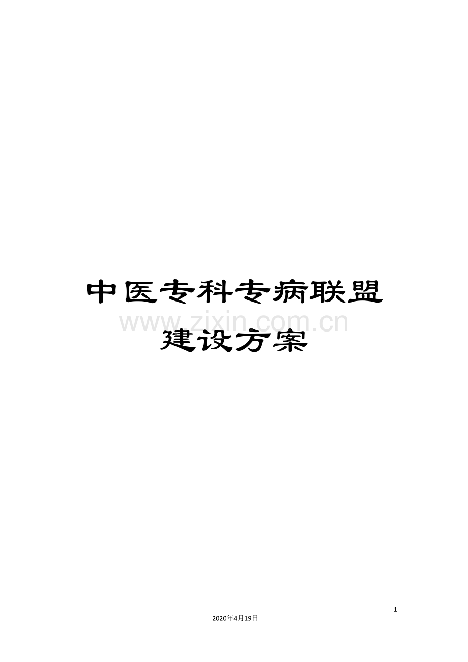 中医专科专病联盟建设方案.doc_第1页