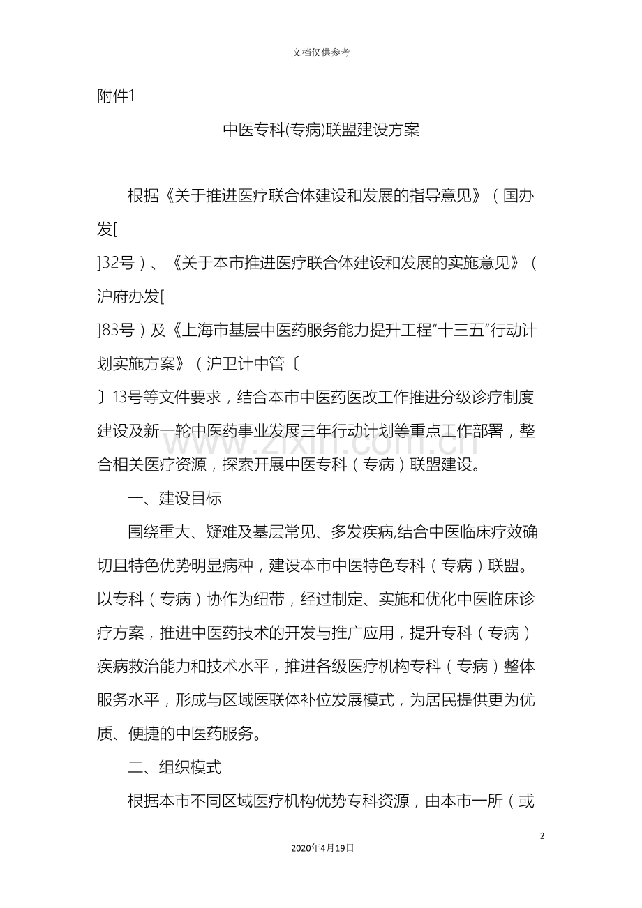 中医专科专病联盟建设方案.doc_第2页