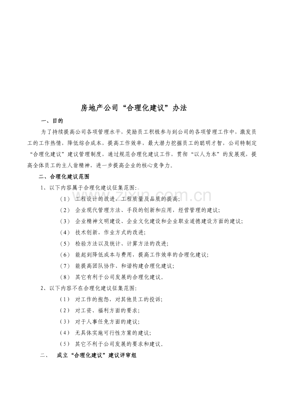 房地产公司“合理化建议”办法.doc_第1页