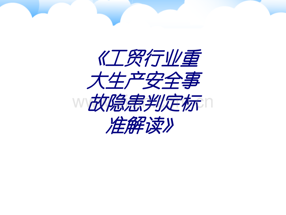 《工贸行业重大生产安全事故隐患判定标准解读》PPT培训课件.ppt_第1页