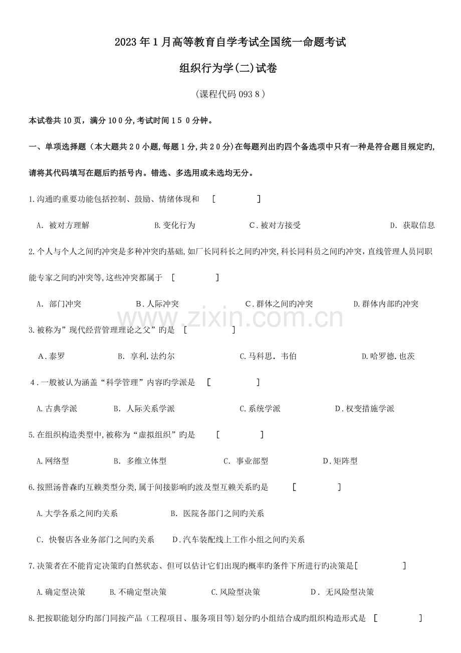 2023年自学考试组织行为学试卷及答案.doc_第1页