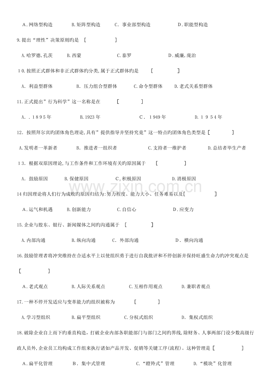 2023年自学考试组织行为学试卷及答案.doc_第2页