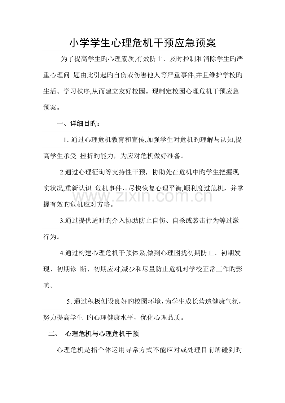 2023年小学学生心理危机干预应急预案.doc_第1页