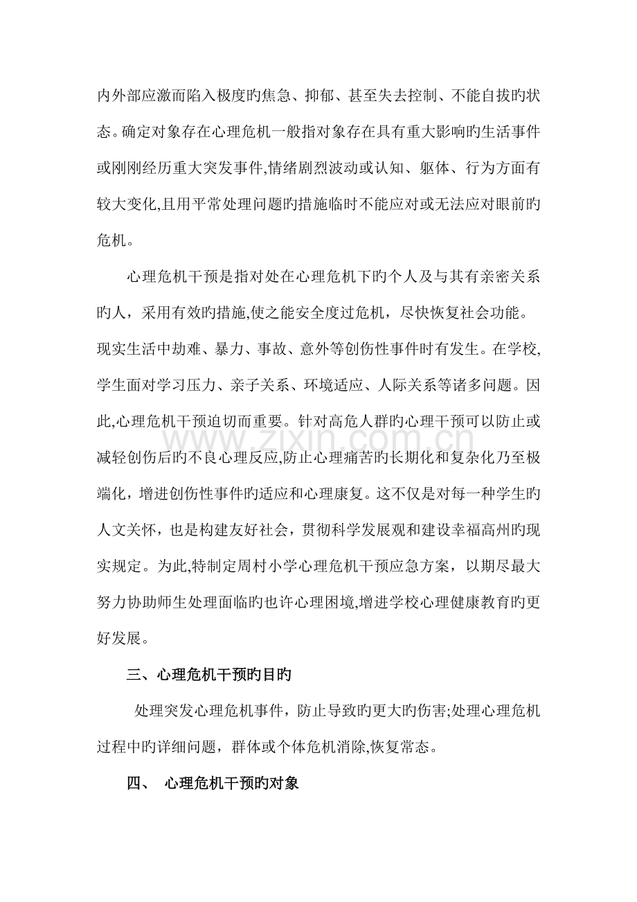 2023年小学学生心理危机干预应急预案.doc_第2页