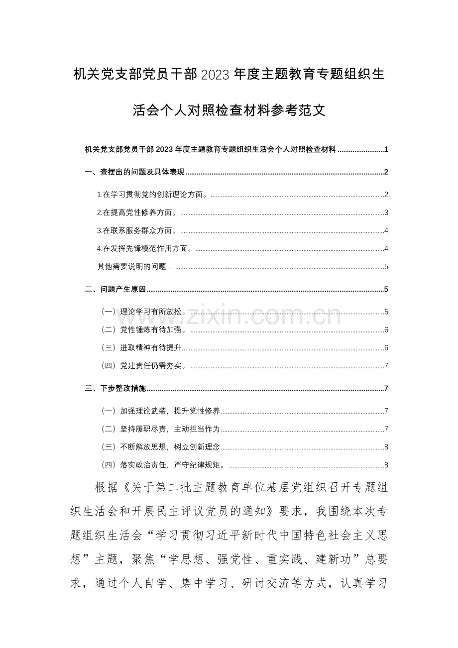 机关党支部党员干部2023年度主题教育专题组织生活会个人对照检查材料参考范文.docx_第1页