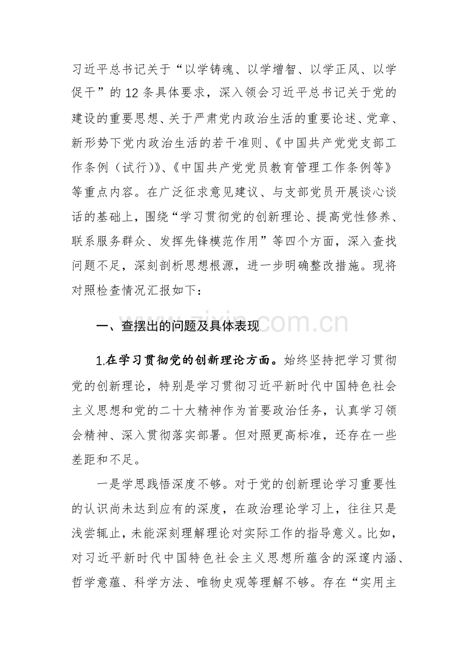机关党支部党员干部2023年度主题教育专题组织生活会个人对照检查材料参考范文.docx_第2页