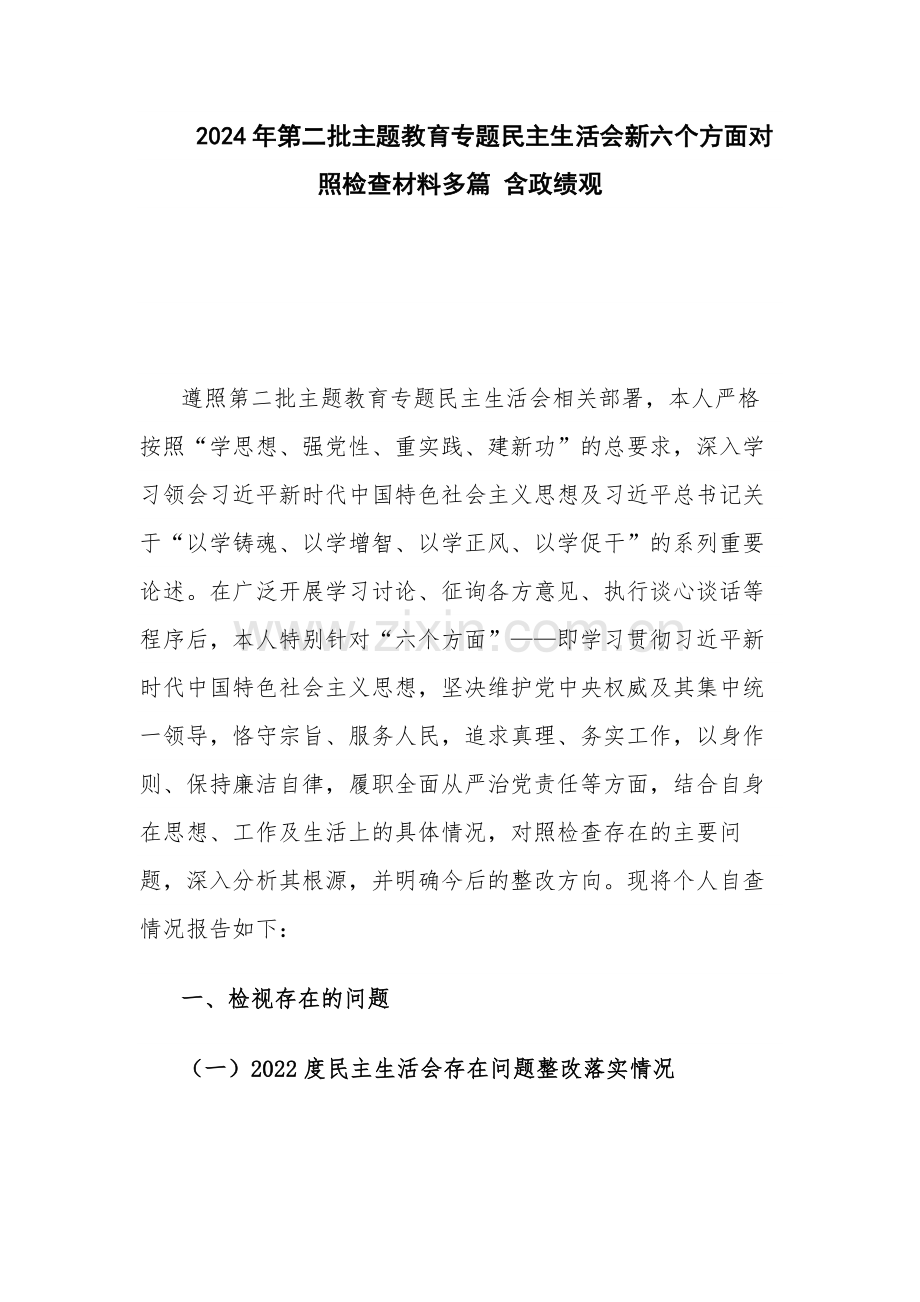 2024年第二批主题教育专题生活会新六个方面对照检查材料多篇 含政绩观.docx_第1页