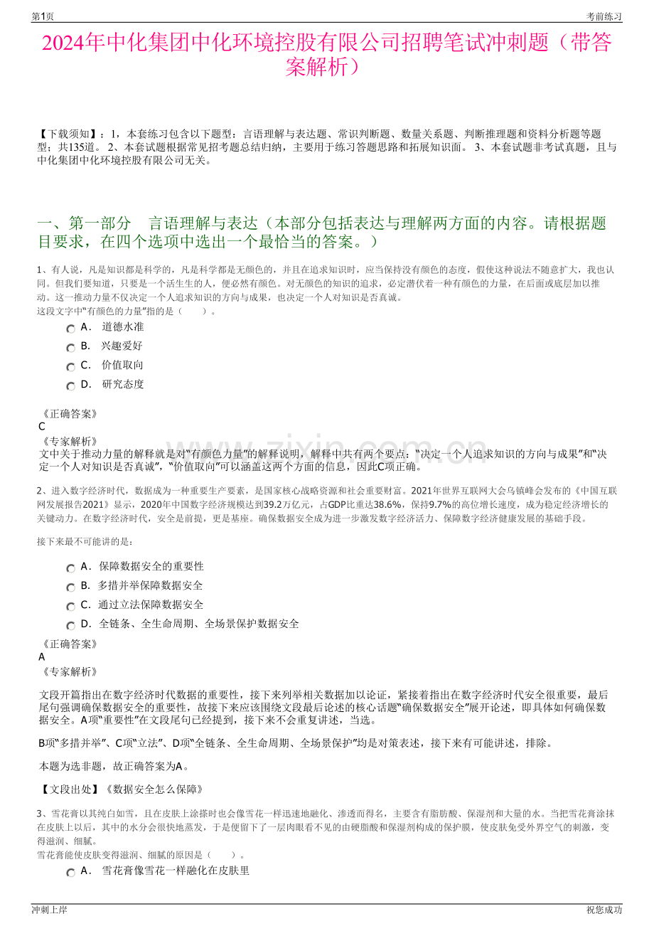 2024年中化集团中化环境控股有限公司招聘笔试冲刺题（带答案解析）.pdf_第1页