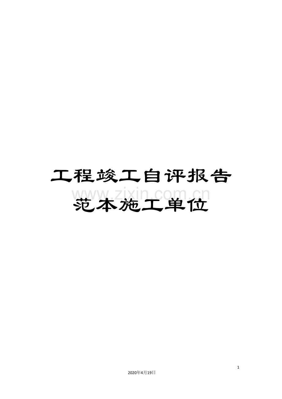 工程竣工自评报告范本施工单位.doc_第1页