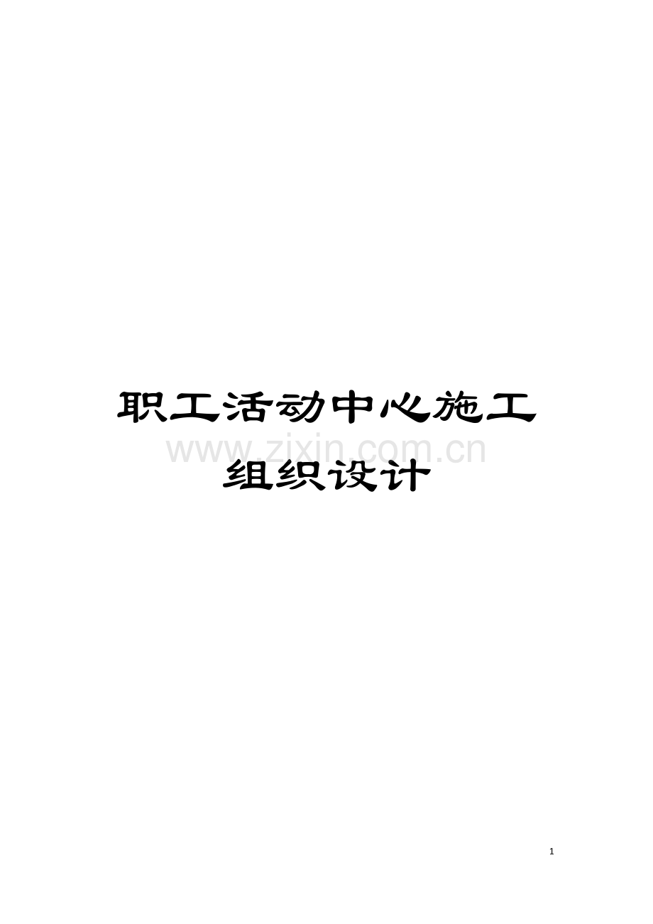 职工活动中心施工组织设计模板.doc_第1页