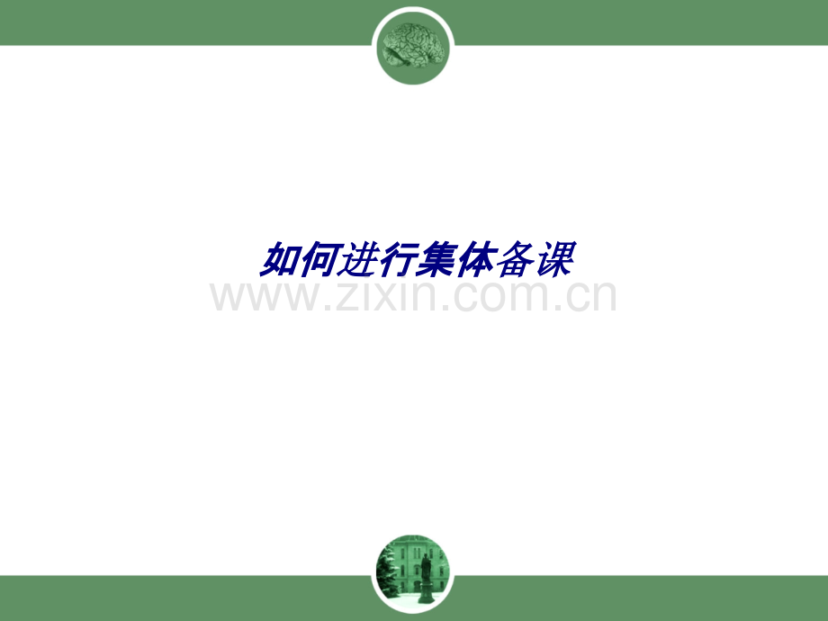 如何进行集体备课专题培训课件.ppt_第1页