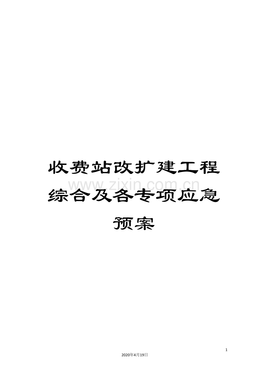 收费站改扩建工程综合及各专项应急预案.doc_第1页