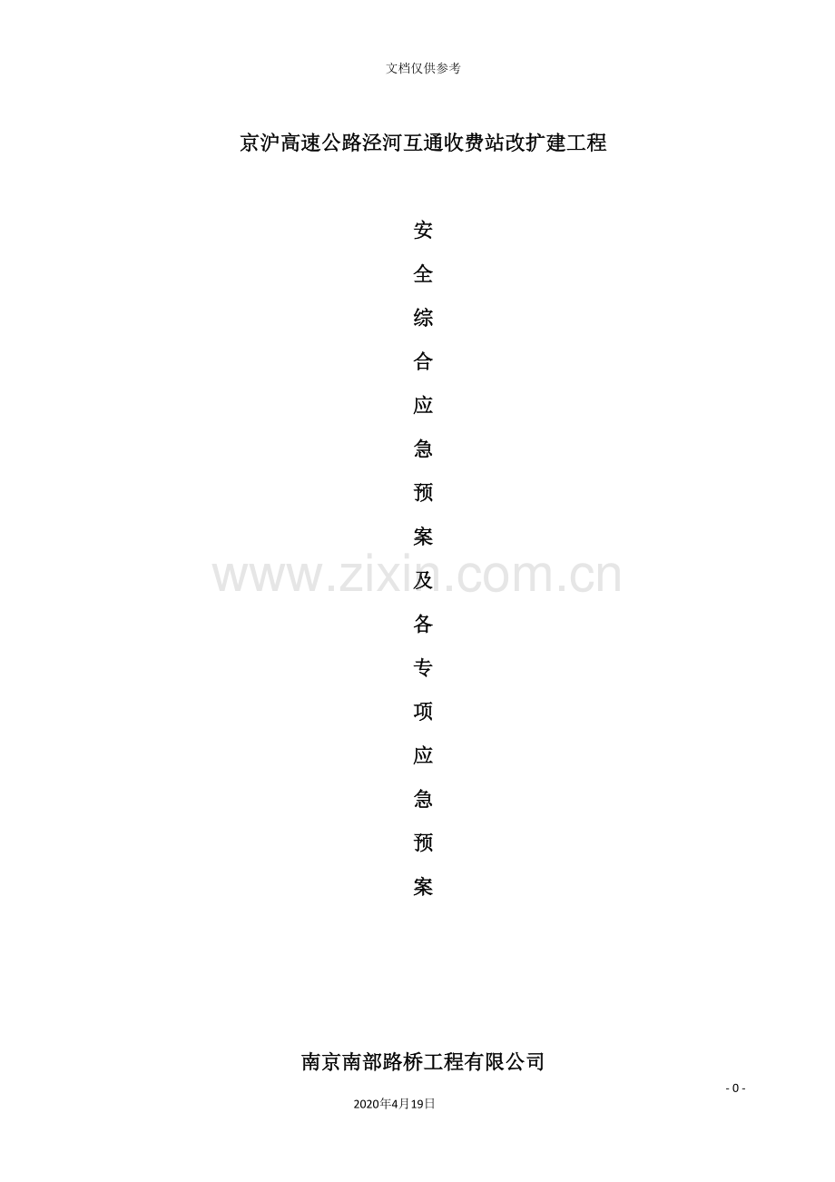 收费站改扩建工程综合及各专项应急预案.doc_第2页