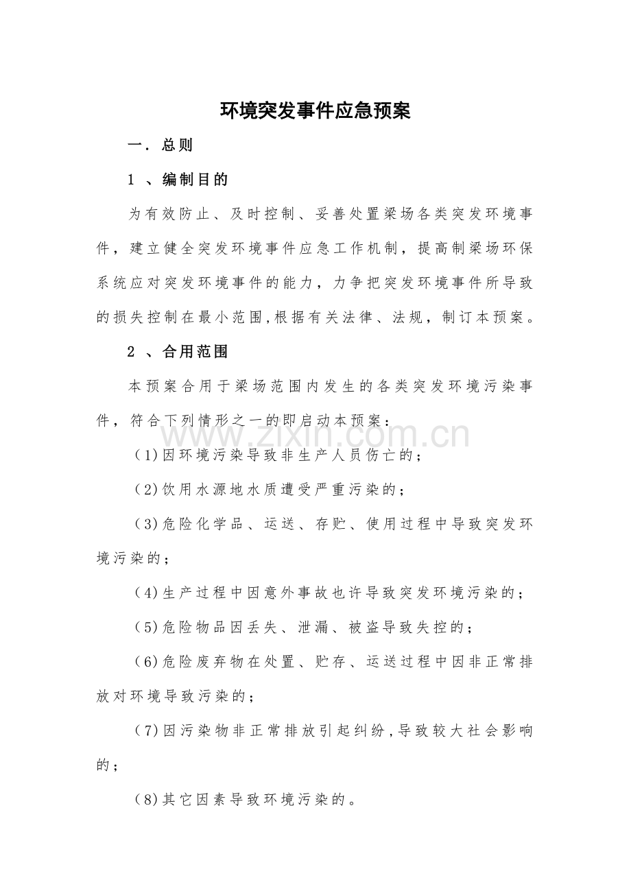 环境突发事件应急预案.doc_第1页