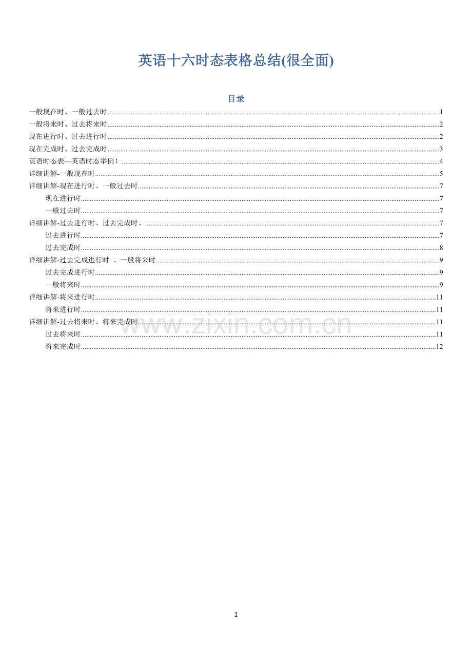 英语十六时态表格完整总结.doc_第1页