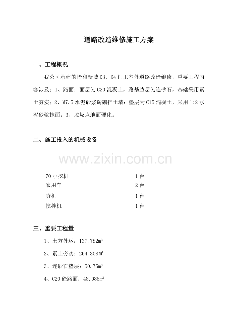 道路改造维修施工方案.doc_第1页
