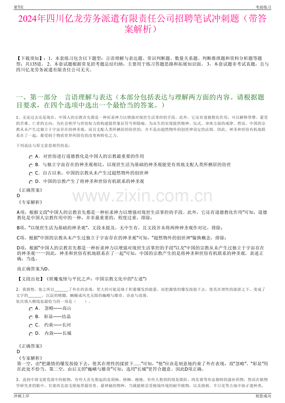 2024年四川亿龙劳务派遣有限责任公司招聘笔试冲刺题（带答案解析）.pdf_第1页