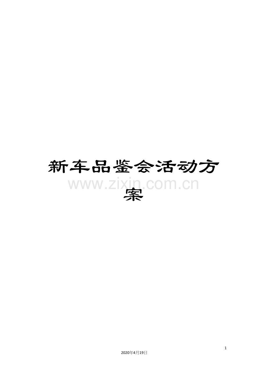 新车品鉴会活动方案.docx_第1页