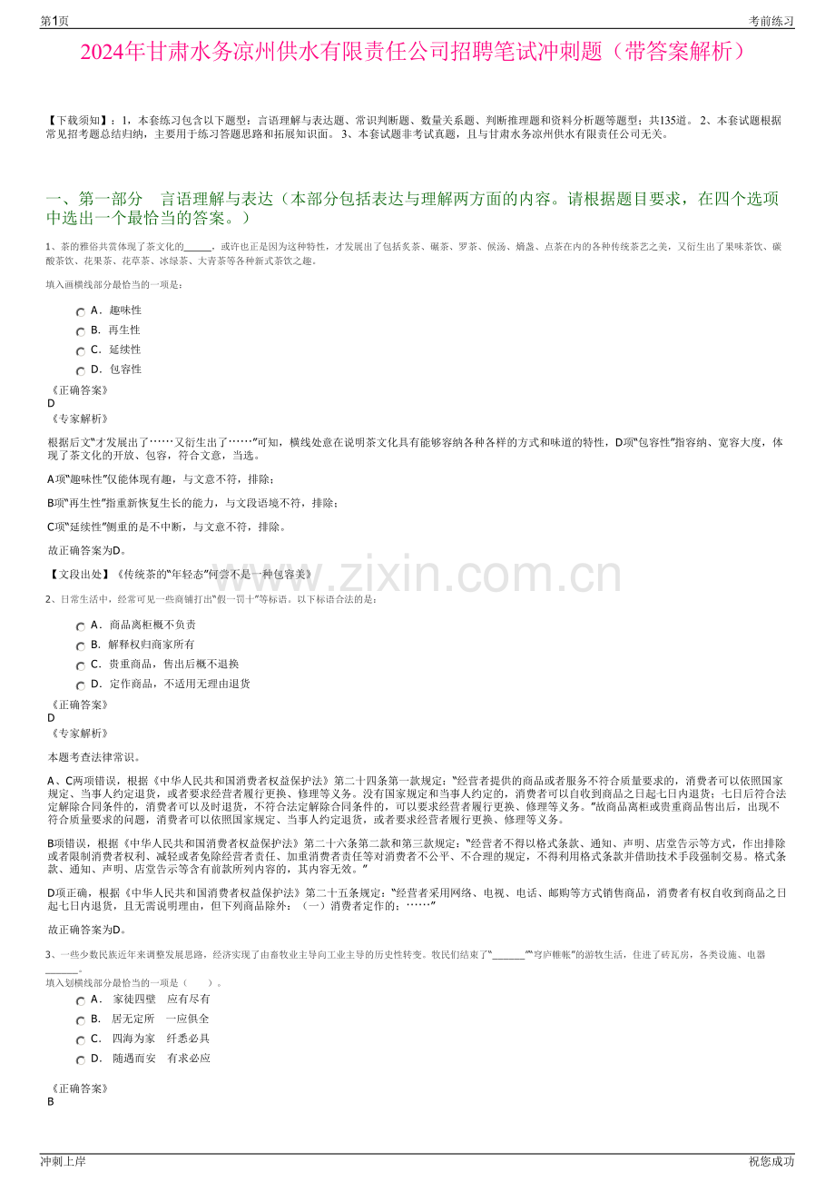 2024年甘肃水务凉州供水有限责任公司招聘笔试冲刺题（带答案解析）.pdf_第1页