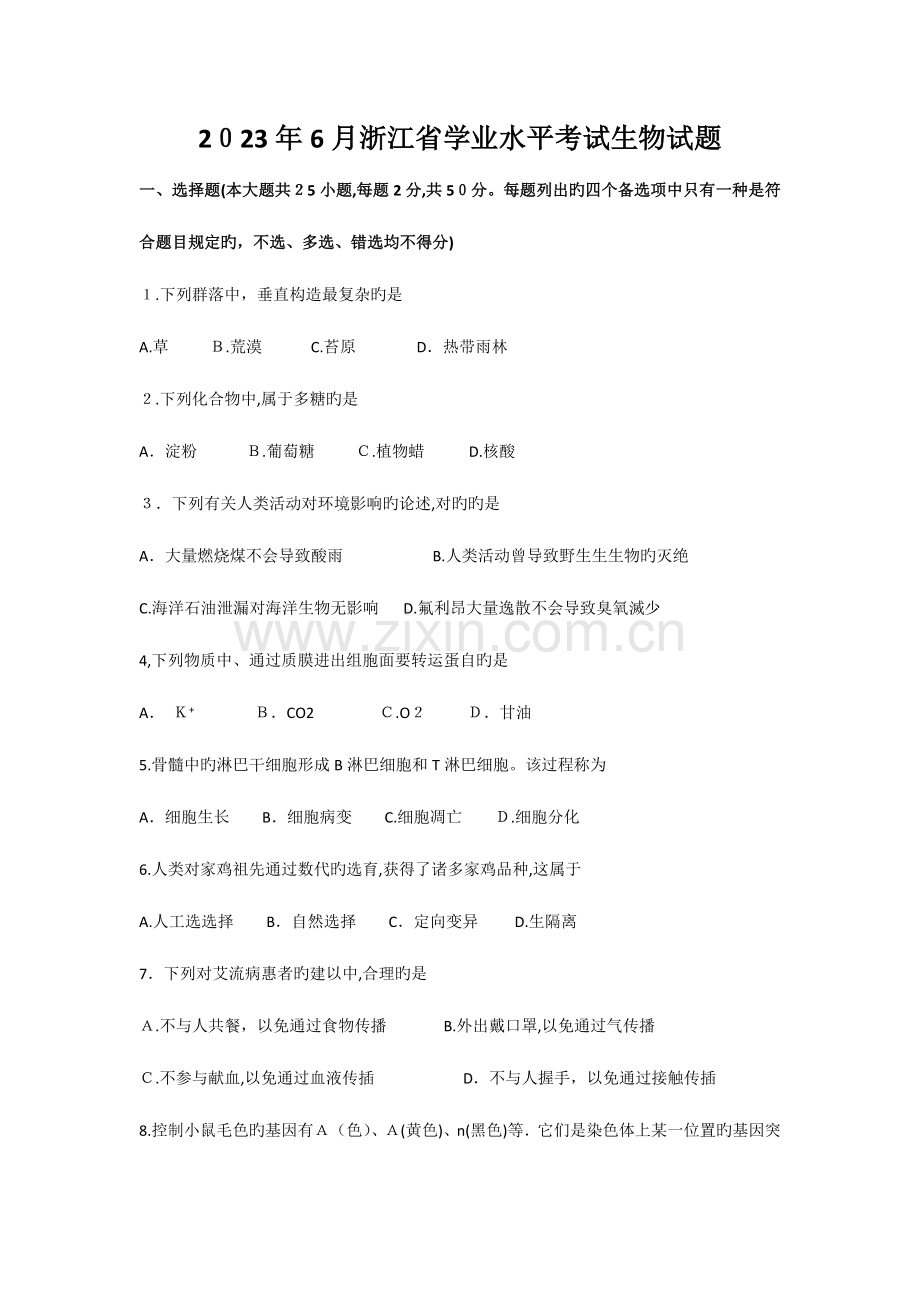 2023年浙江省学业水平考试生物试题.docx_第1页