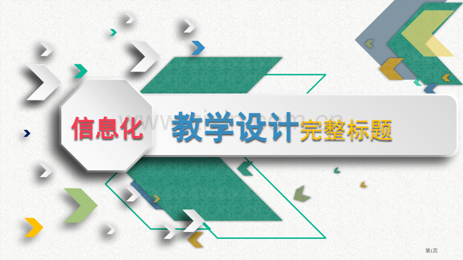 实用高职信息化教学设计说课模板省公开课一等奖全国示范课微课金奖PPT课件.pptx_第1页