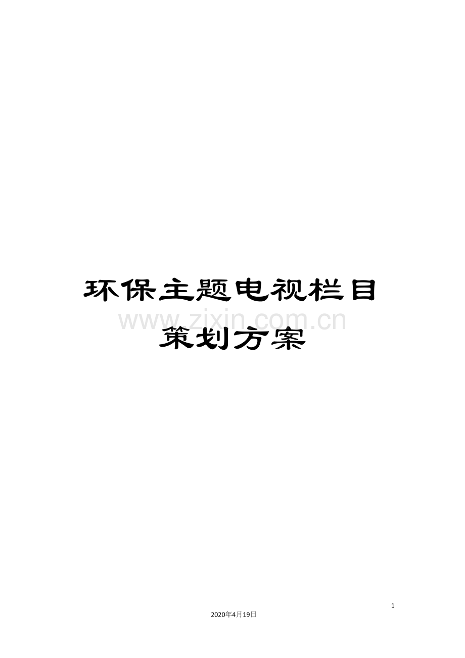 环保主题电视栏目策划方案.doc_第1页