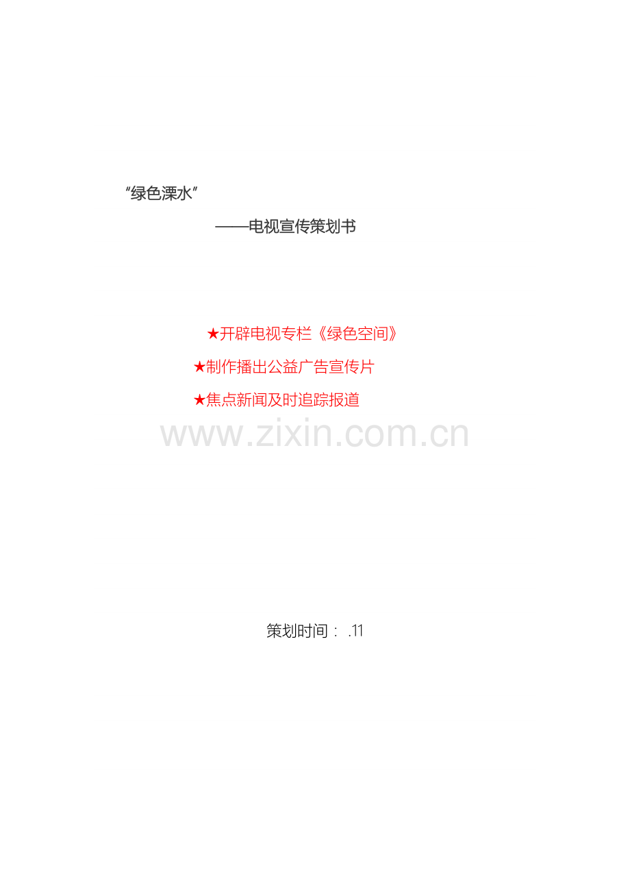 环保主题电视栏目策划方案.doc_第2页