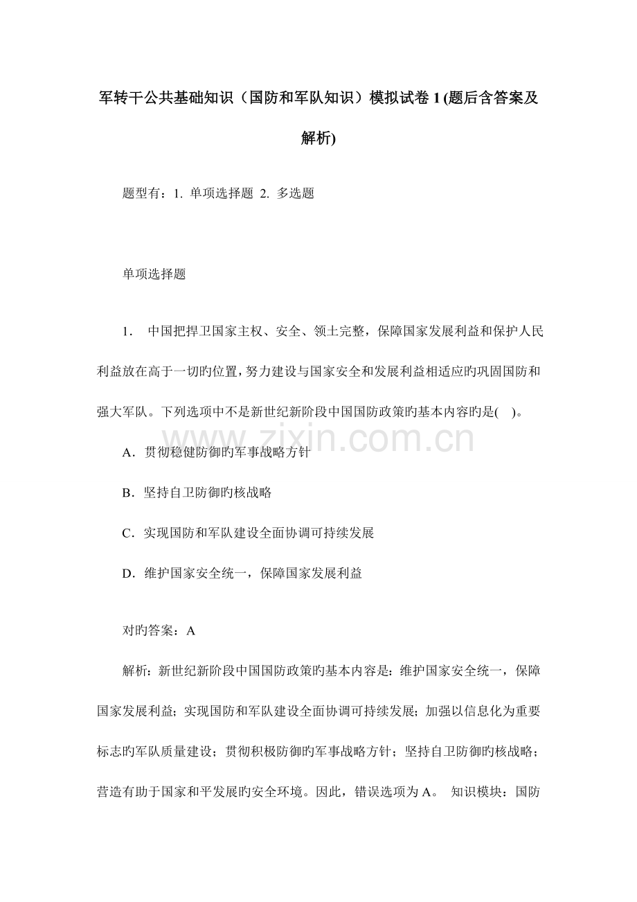 2023年军转干公共基础知识国防和军队知识模拟试卷题后含答案及解析.doc_第1页
