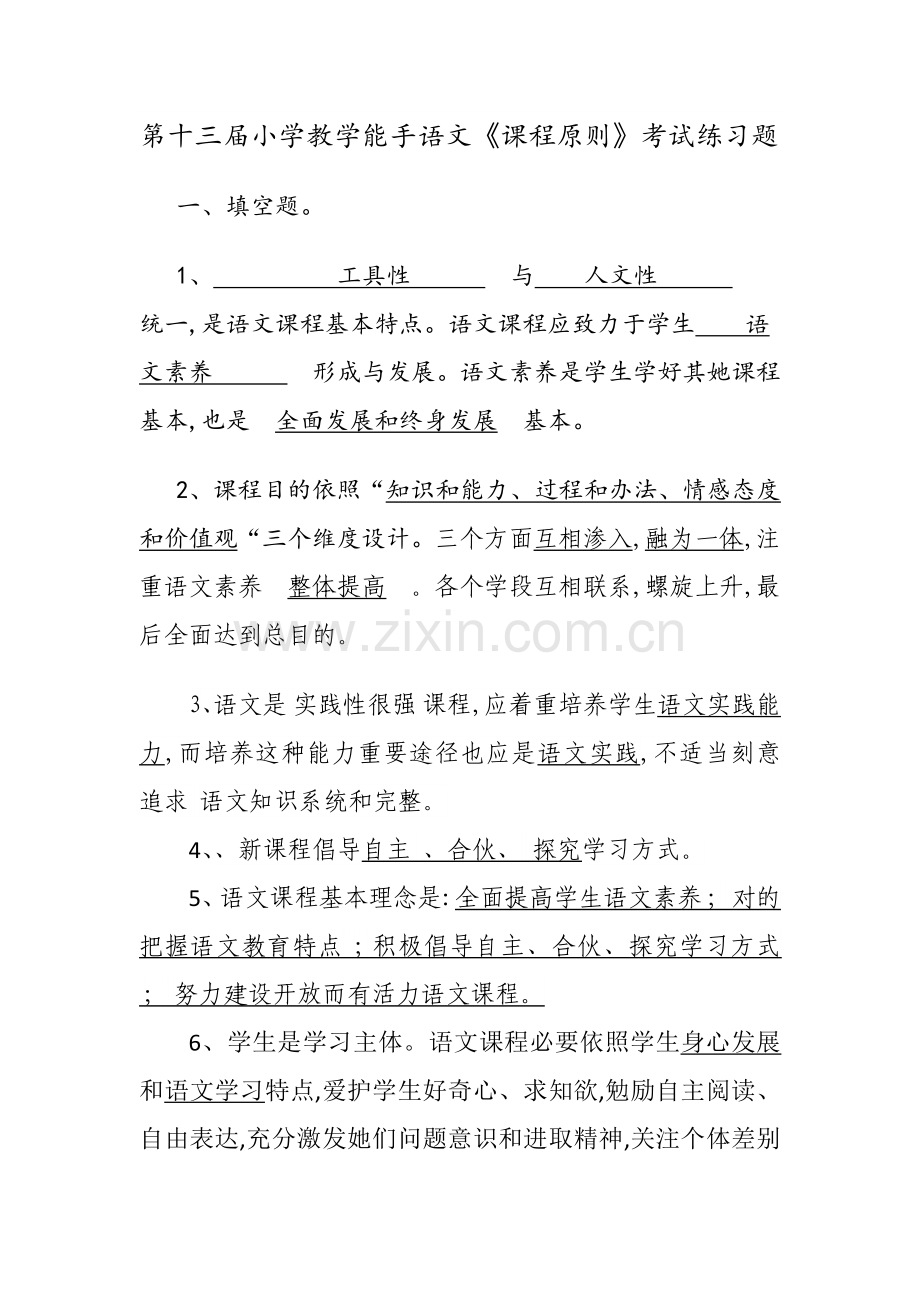 2022年小学语文课程标准考试复习题.docx_第1页