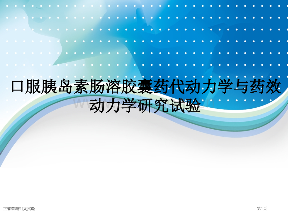 正葡萄糖钳夹实验.pptx_第1页