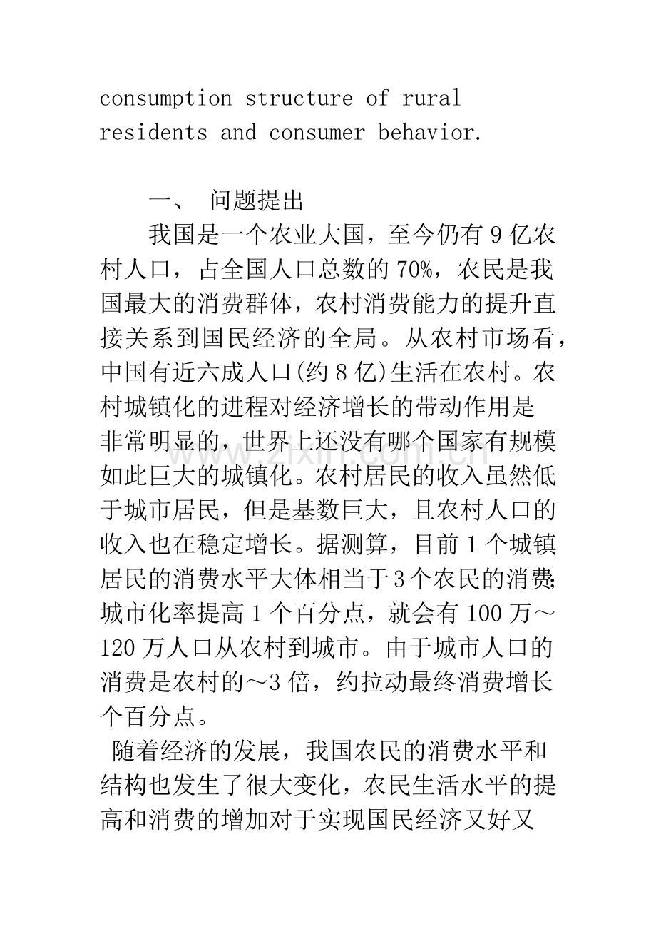 我国农民人均生活消费支出相关因素的回归分析.docx_第2页