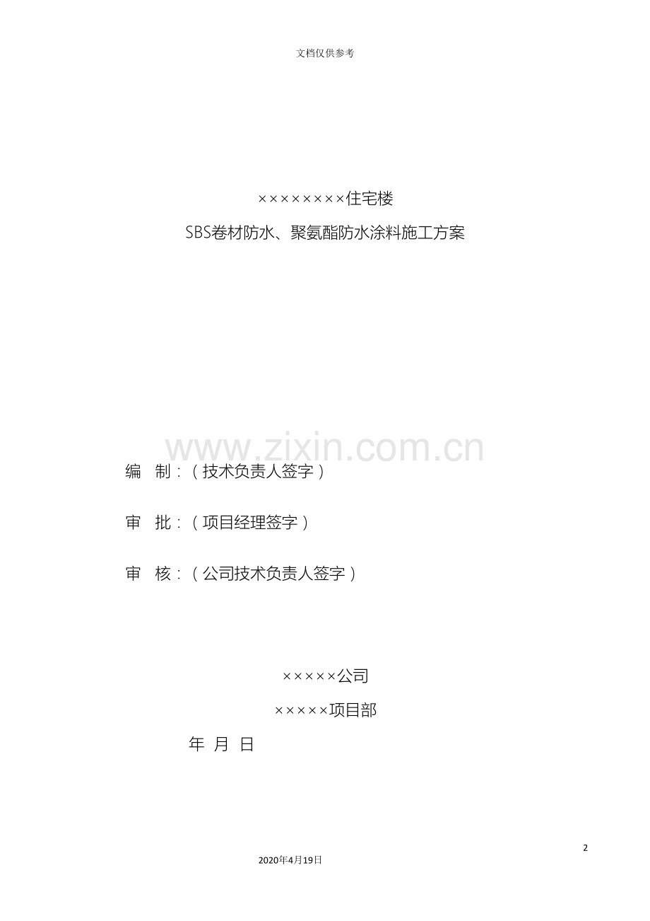SBS卷材防水聚氨酯防水涂料施工方案.doc_第2页