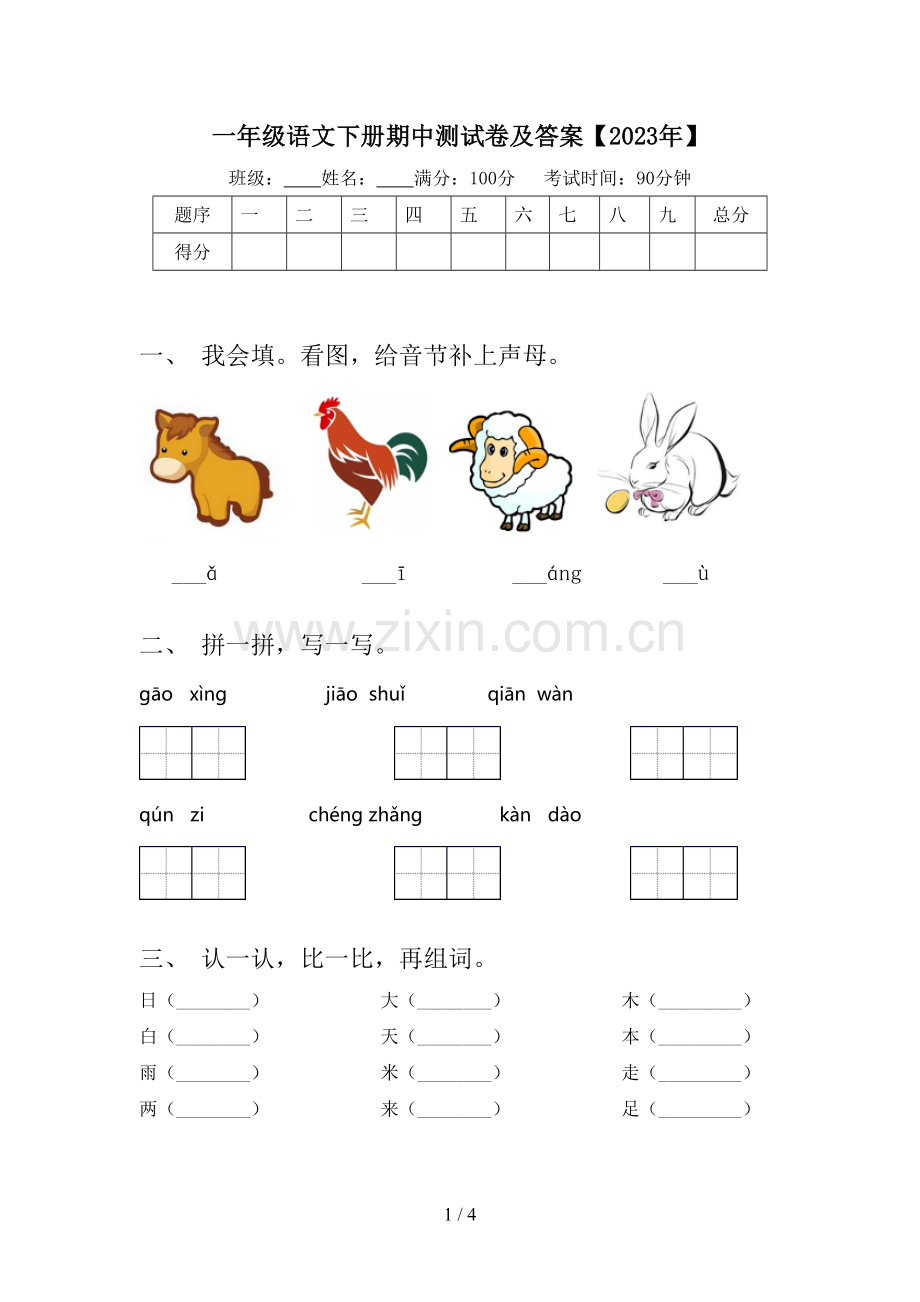一年级语文下册期中测试卷及答案【2023年】.doc_第1页