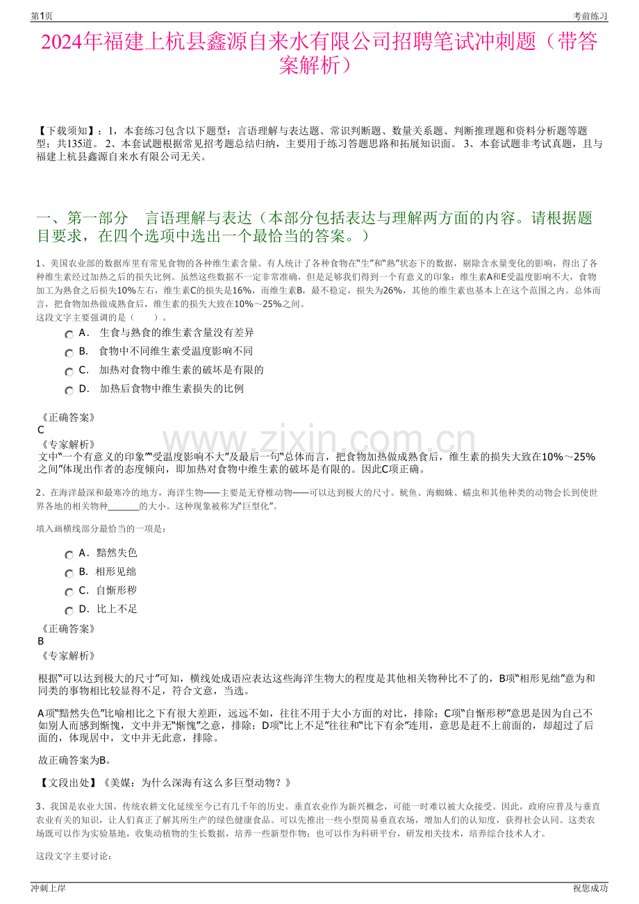 2024年福建上杭县鑫源自来水有限公司招聘笔试冲刺题（带答案解析）.pdf_第1页