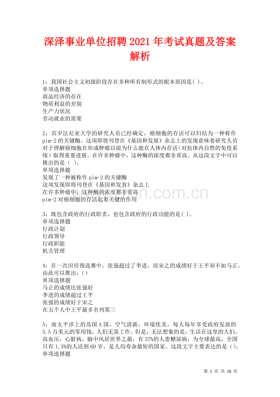 深泽事业单位招聘2021年考试真题及答案解析卷4.docx_第1页